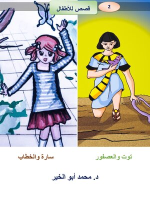 cover image of سارة والخطاب   توت والعصفور